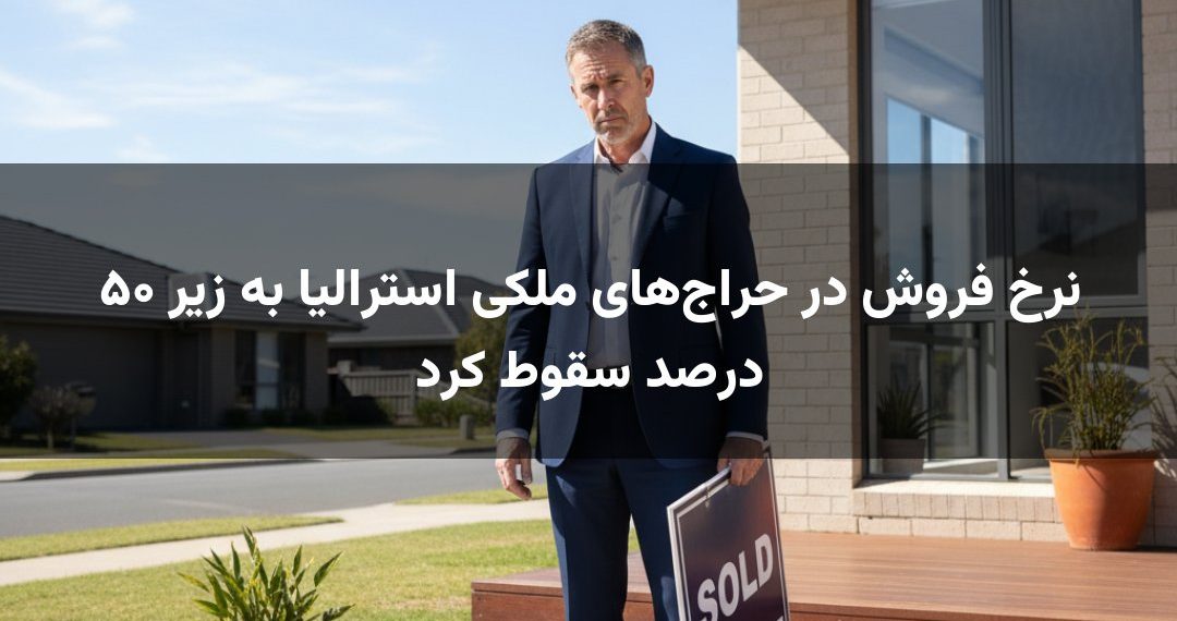 نرخ فروش در حراج‌های ملکی استرالیا به زیر ۵۰ درصد سقوط کرد