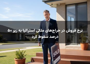 نرخ فروش در حراج‌های ملکی استرالیا به زیر ۵۰ درصد سقوط کرد
