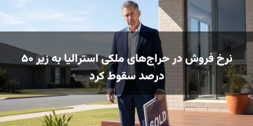 نرخ فروش در حراج‌های ملکی استرالیا به زیر ۵۰ درصد سقوط کرد