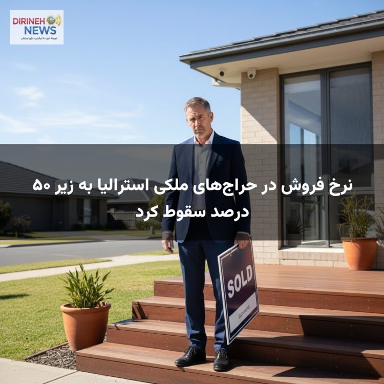 نرخ فروش در حراجهای ملکی استرالیا به زیر ۵۰ درصد سقوط کرد