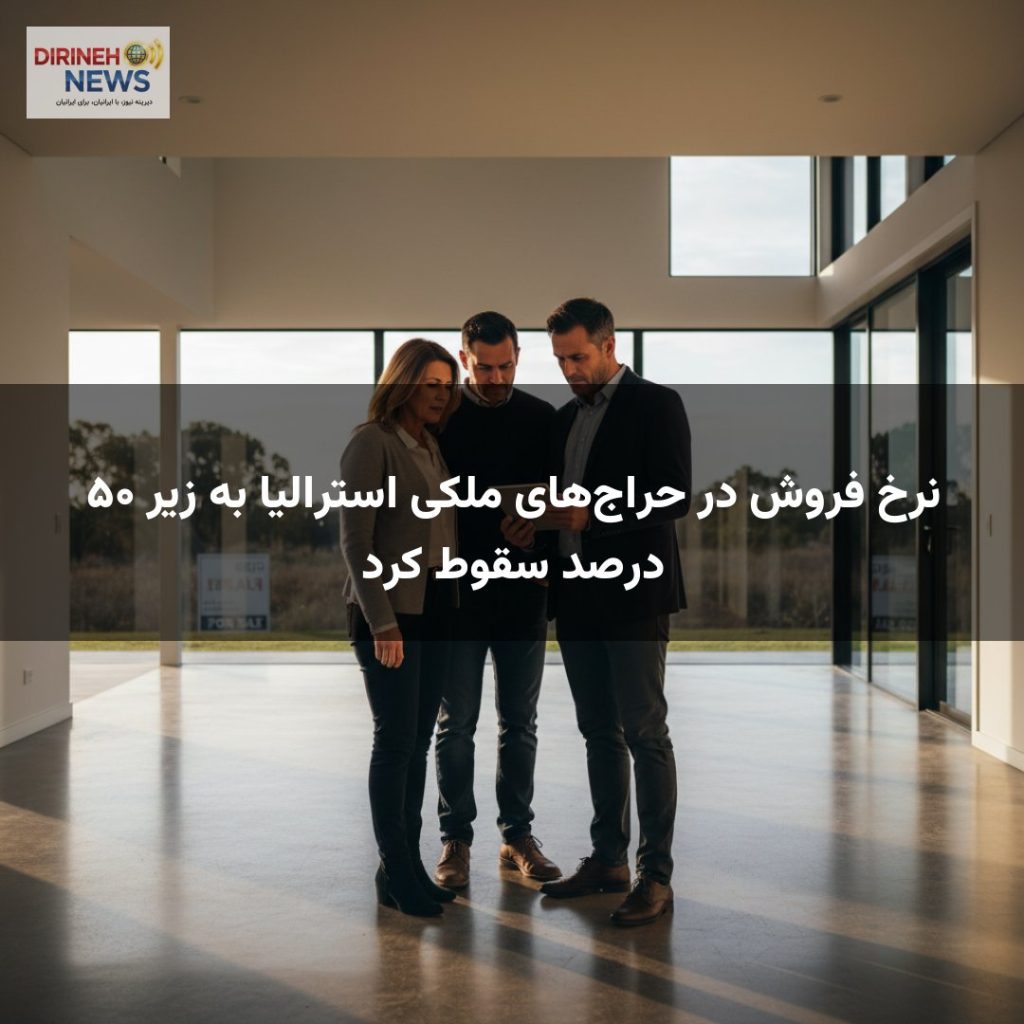 نرخ فروش در حراج‌های ملکی استرالیا به زیر ۵۰ درصد سقوط کرد