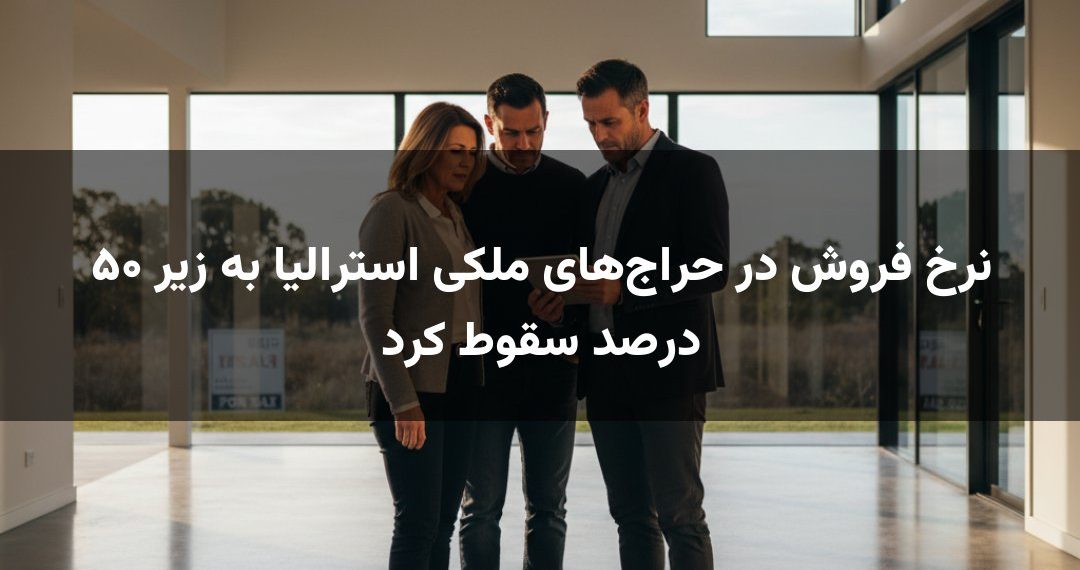 نرخ فروش در حراج‌های ملکی استرالیا به زیر ۵۰ درصد سقوط کرد