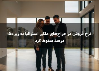 نرخ فروش در حراج‌های ملکی استرالیا به زیر ۵۰ درصد سقوط کرد