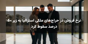 نرخ فروش در حراج‌های ملکی استرالیا به زیر ۵۰ درصد سقوط کرد