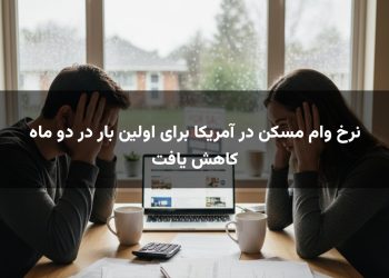 نرخ وام مسکن در آمریکا برای اولین بار در دو ماه کاهش یافت