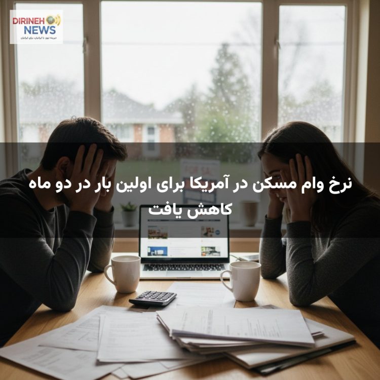 نرخ وام مسکن در آمریکا برای اولین بار در دو ماه کاهش یافت
