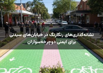 نشانه‌گذاری‌های رنگارنگ در خیابان‌های سیدنی برای ایمنی دوچرخه‌سواران