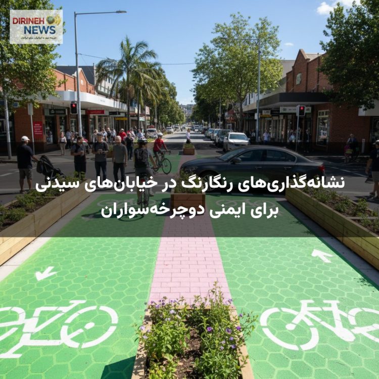 نشانه‌گذاری‌های رنگارنگ در خیابان‌های سیدنی برای ایمنی دوچرخه‌سواران