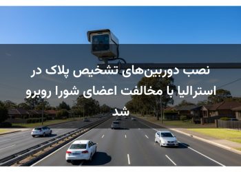 نصب دوربین‌های تشخیص پلاک در استرالیا با مخالفت اعضای شورا روبرو شد