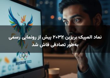 نماد المپیک بریزبن ۲۰۳۲ پیش از رونمایی رسمی به‌طور تصادفی فاش شد