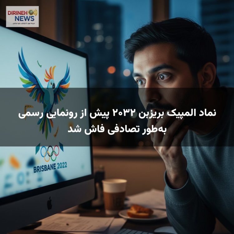 نماد المپیک بریزبن ۲۰۳۲ پیش از رونمایی رسمی به‌طور تصادفی فاش شد