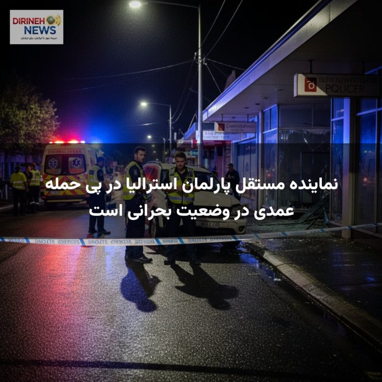 نماینده مستقل پارلمان استرالیا در پی حمله عمدی در وضعیت بحرانی است
