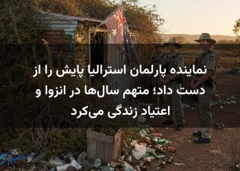 نماینده پارلمان استرالیا پایش را از دست داد؛ متهم سال‌ها در انزوا و اعتیاد زندگی می‌کرد
