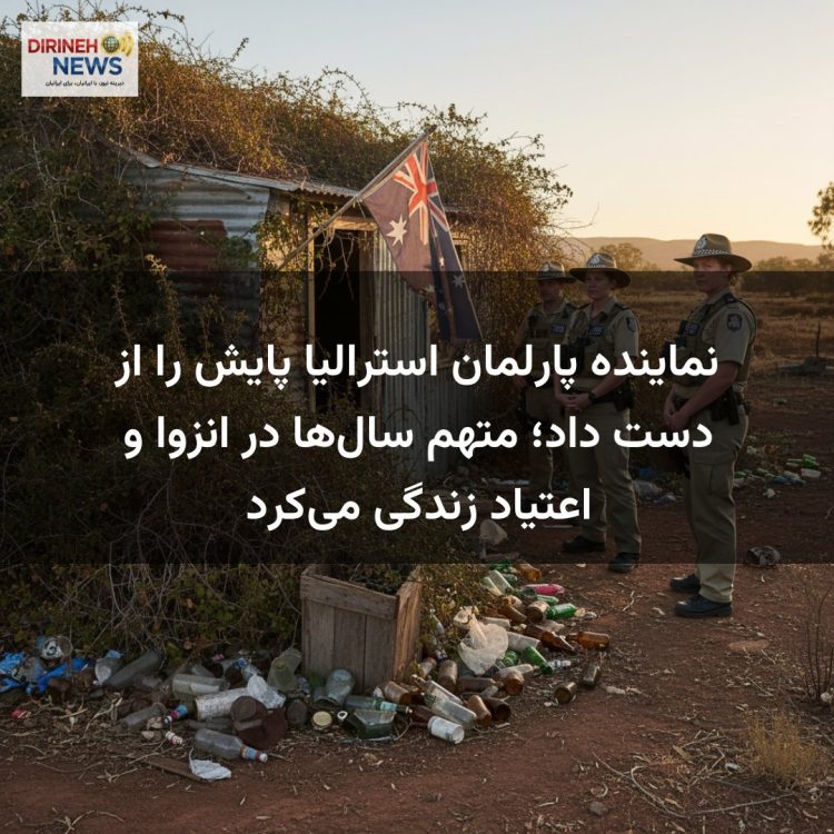 نماینده پارلمان استرالیا پایش را از دست داد؛ متهم سال‌ها در انزوا و اعتیاد زندگی می‌کرد