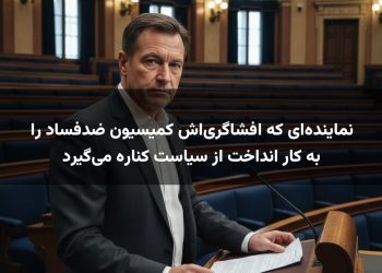 نماینده‌ای که افشاگری‌اش کمیسیون ضدفساد را به کار انداخت از سیاست کناره می‌گیرد