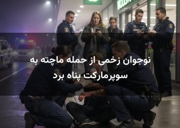 نوجوان زخمی از حمله ماچته به سوپرمارکت پناه برد