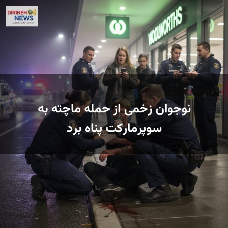 نوجوان زخمی از حمله ماچته به سوپرمارکت پناه برد