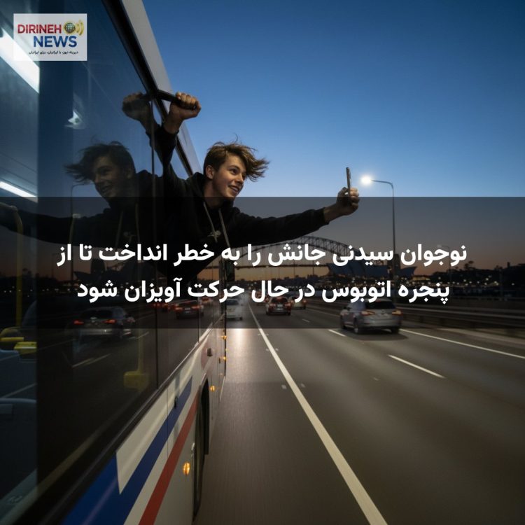 نوجوان سیدنی جانش را به خطر انداخت تا از پنجره اتوبوس در حال حرکت آویزان شود