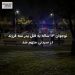 نوجوان ۱۳ ساله به قتل پدر سه فرزند در سیدنی متهم شد
