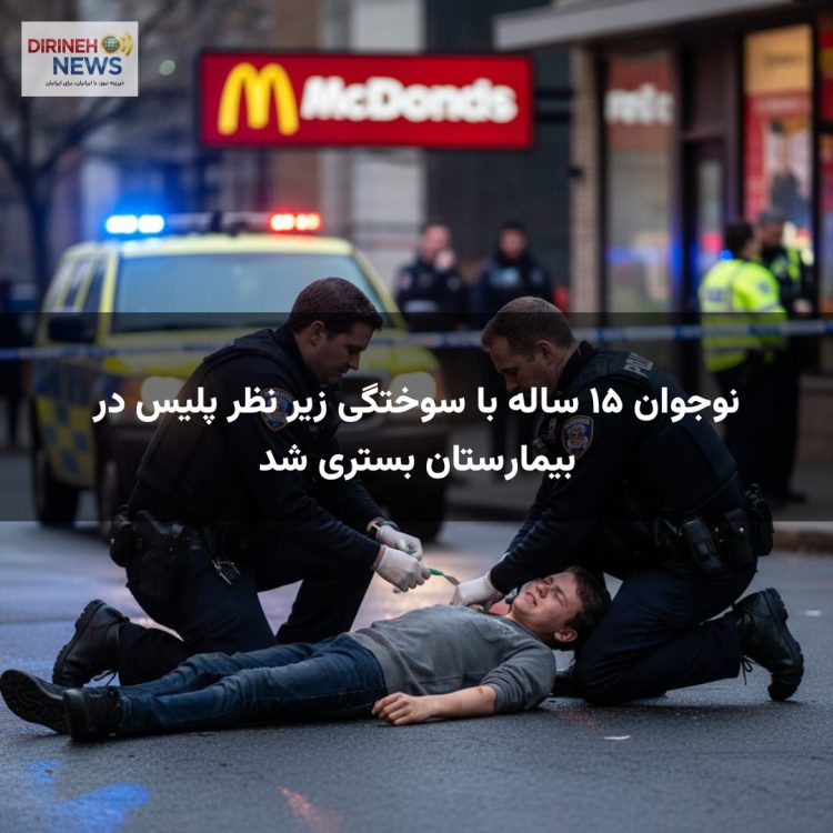 نوجوان ۱۵ ساله با سوختگی زیر نظر پلیس در بیمارستان بستری شد