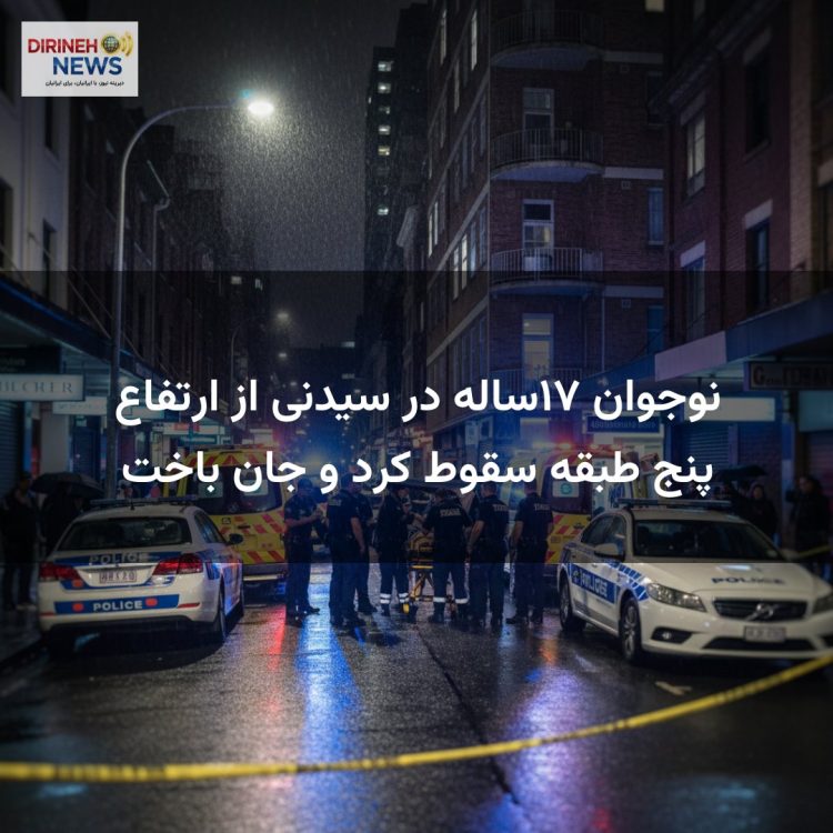 نوجوان ۱۷ساله در سیدنی از ارتفاع پنج طبقه سقوط کرد و جان باخت