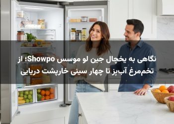 نگاهی به یخچال جین لو موسس Showpo؛ از تخم‌مرغ آب‌پز تا چهار سینی خارپشت دریایی