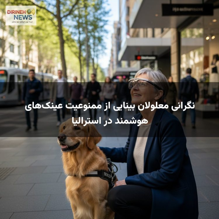 نگرانی معلولان بینایی از ممنوعیت عینک‌های هوشمند در استرالیا
