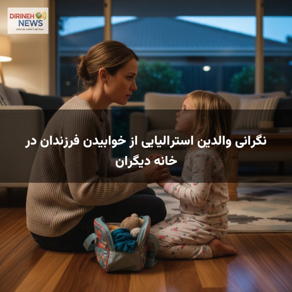 نگرانی والدین استرالیایی از خوابیدن فرزندان در خانه دیگران