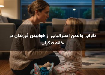 نگرانی والدین استرالیایی از خوابیدن فرزندان در خانه دیگران