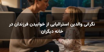 نگرانی والدین استرالیایی از خوابیدن فرزندان در خانه دیگران