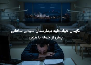 نگهبان خواب‌آلود بیمارستان سیدنی ساعاتی پیش از حمله با بنزین