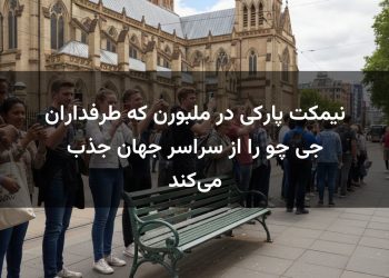 نیمکت پارکی در ملبورن که طرفداران جی چو را از سراسر جهان جذب می‌کند