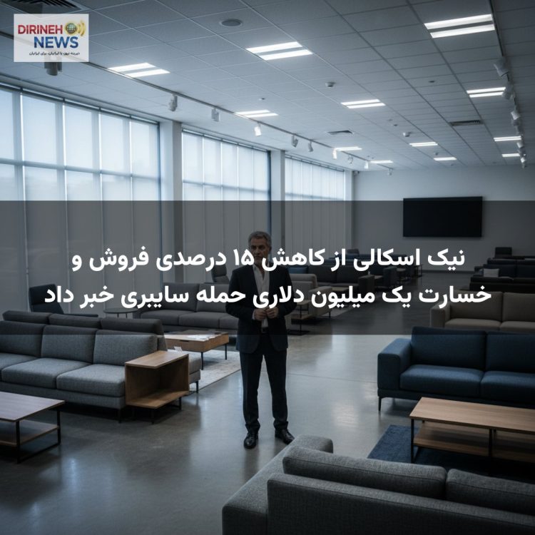 نیک اسکالی از کاهش ۱۵ درصدی فروش و خسارت یک میلیون دلاری حمله سایبری خبر داد