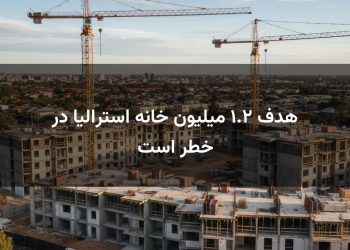 هدف ۱.۲ میلیون خانه استرالیا در خطر است