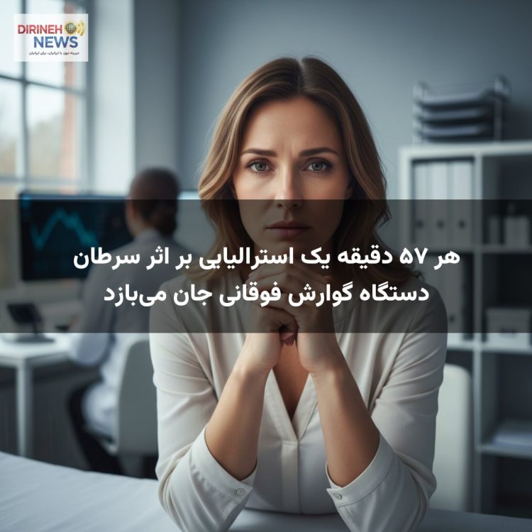 هر ۵۷ دقیقه یک استرالیایی بر اثر سرطان دستگاه گوارش فوقانی جان می‌بازد