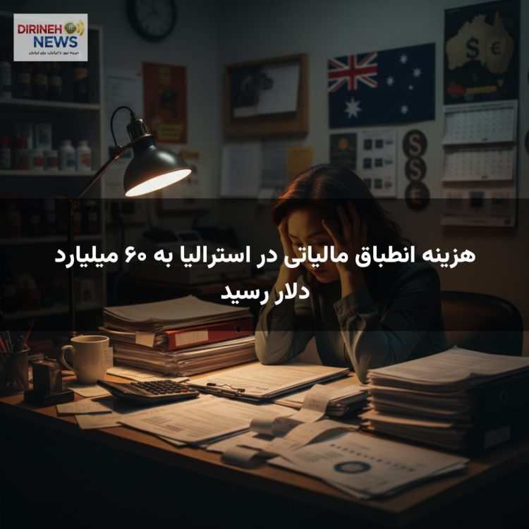هزینه انطباق مالیاتی در استرالیا به ۶۰ میلیارد دلار رسید