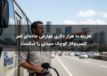 هزینه ۱۰ هزار دلاری عوارض جاده‌ای کمر کسب‌وکار کوچک سیدنی را شکست