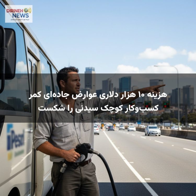 هزینه ۱۰ هزار دلاری عوارض جادهای کمر کسبوکار کوچک سیدنی را شکست