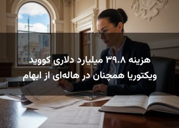 هزینه ۳۹.۸ میلیارد دلاری کووید ویکتوریا همچنان در هاله‌ای از ابهام