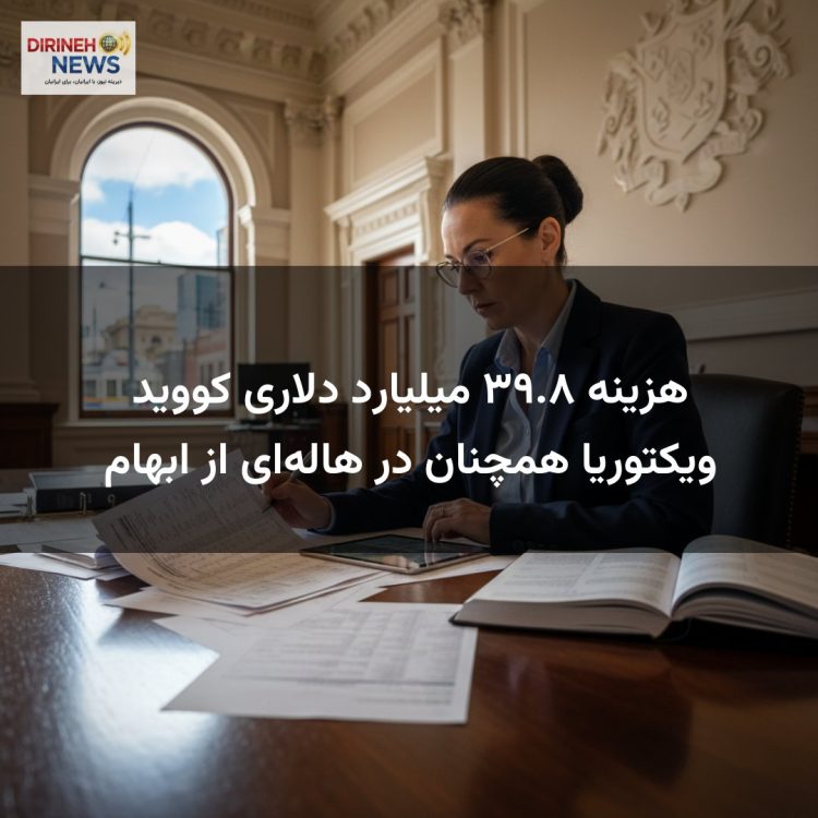 هزینه ۳۹.۸ میلیارد دلاری کووید ویکتوریا همچنان در هاله‌ای از ابهام
