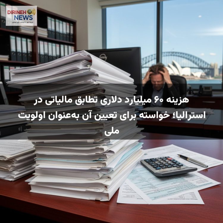 هزینه ۶۰ میلیارد دلاری تطابق مالیاتی در استرالیا؛ خواسته برای تعیین آن به‌عنوان اولویت ملی