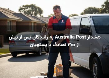 هشدار Australia Post به رانندگان پس از بیش از ۳۰۰ تصادف با پستچیان