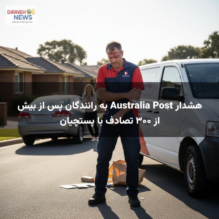 هشدار Australia Post به رانندگان پس از بیش از ۳۰۰ تصادف با پستچیان