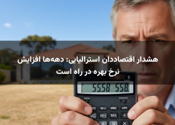 هشدار اقتصاددان استرالیایی: دهه‌ها افزایش نرخ بهره در راه است