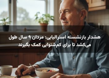 هشدار بازنشسته استرالیایی: مردان ۹ سال طول می‌کشد تا برای کم‌شنوایی کمک بگیرند