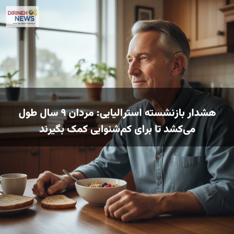 هشدار بازنشسته استرالیایی: مردان ۹ سال طول می‌کشد تا برای کم‌شنوایی کمک بگیرند