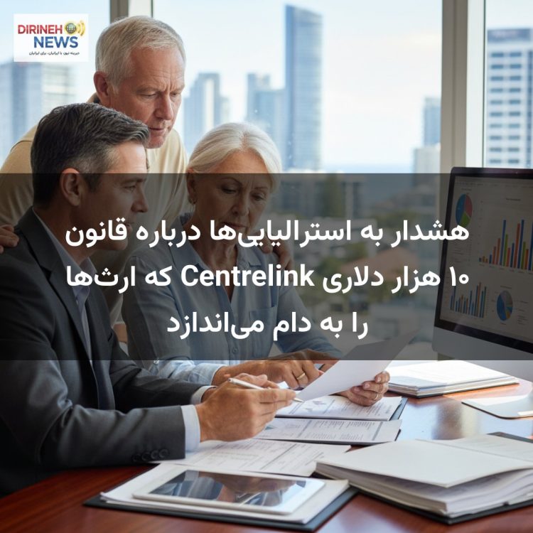 هشدار به استرالیایی‌ها درباره قانون ۱۰ هزار دلاری Centrelink که ارث‌ها را به دام می‌اندازد