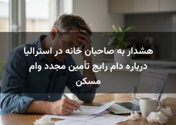هشدار به صاحبان خانه در استرالیا درباره دام رایج تأمین مجدد وام مسکن