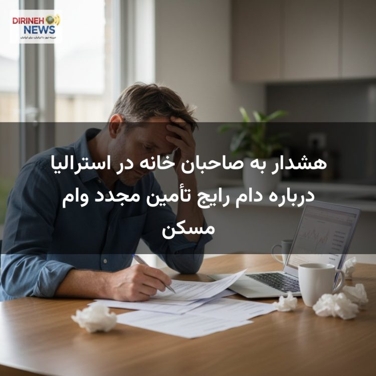 هشدار به صاحبان خانه در استرالیا درباره دام رایج تأمین مجدد وام مسکن