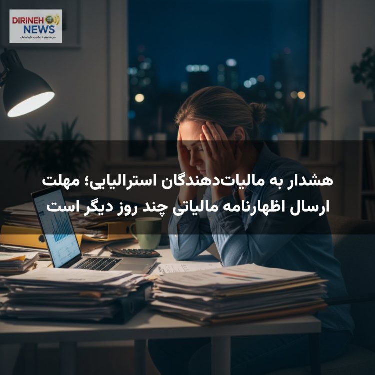 هشدار به مالیات‌دهندگان استرالیایی؛ مهلت ارسال اظهارنامه مالیاتی چند روز دیگر است